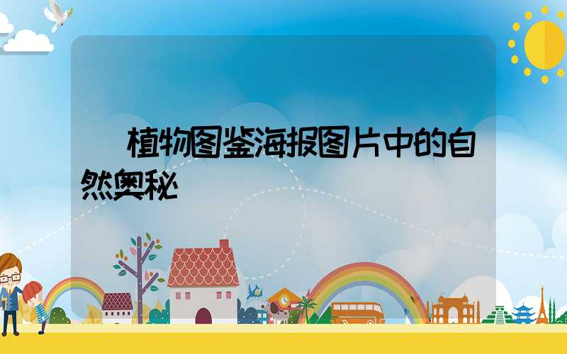  植物图鉴海报图片中的自然奥秘